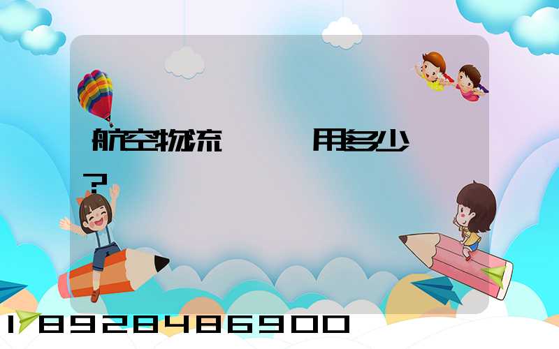 航空物流貨運費用多少？
